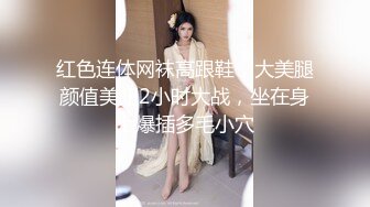 红色连体网袜高跟鞋，大美腿颜值美妞2小时大战，坐在身上爆插多毛小穴