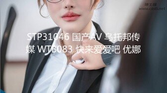 STP31046 国产AV 乌托邦传媒 WTB083 快来爱爱吧 优娜