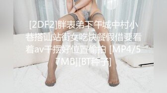 [2DF2]胖表弟下午城中村小巷搭讪站街女吃快餐假借要看着av干摆好位置偷拍 [MP4/57MB][BT种子]