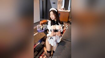 [MP4]模特身材高挑御姐声音有点沙沙的女仆装自慰阴唇很大典型的蝴蝶逼想让大鸡巴插