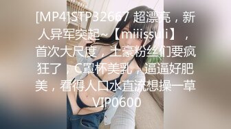 [MP4]STP32667 超漂亮，新人异军突起~【miiissuli】，首次大尺度，土豪粉丝们要疯狂了，C罩杯美乳，逼逼好肥美，看得人口水直流想操一草 VIP0600