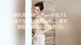 爆乳推特网红《Jan小兔子》线下与粉丝性爱私拍❤️喜欢被粉丝操喜欢被内射 (5)