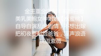 肤白貌美大长腿极品颜值小学妹✅妹妹身上全身青春的气息，玩的开 放的开 才能彻底的舒服！顶级反差婊女高