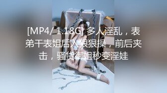 [MP4/ 1.18G] 多人淫乱，表弟干表姐后入狠狠操，前后夹击，骚货御姐秒变淫娃