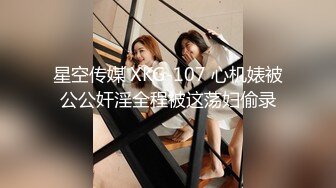 星空传媒 XKG-107 心机婊被公公奸淫全程被这荡妇偷录