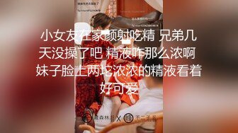 小女友在家颜射吃精 兄弟几天没操了吧 精液咋那么浓啊 妹子脸上两坨浓浓的精液看着好可爱