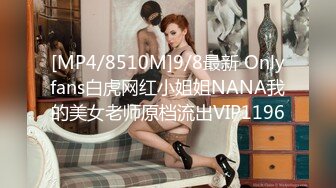 [MP4/8510M]9/8最新 Onlyfans白虎网红小姐姐NANA我的美女老师原档流出VIP1196