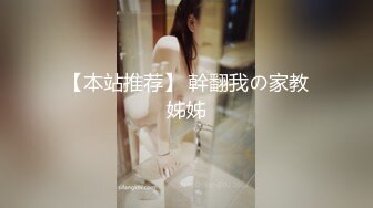 《萤石云破解》小伙浴缸房约炮身材丰满的小姐姐玩69吃鲍鱼啪啪