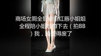 商场女厕全景偷拍红唇小姐姐⭐全程陪小姐姐蹲下去（拍BB）我，膝盖得废了