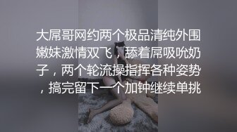 大屌哥网约两个极品清纯外围嫩妹激情双飞，舔着屌吸吮奶子，两个轮流操指挥各种姿势，搞完留下一个加钟继续单挑