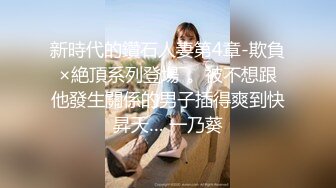 新時代的鑽石人妻第4章-欺負×絶頂系列登場―。被不想跟他發生關係的男子插得爽到快昇天… 一乃葵