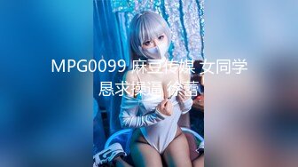 MPG0099 麻豆传媒 女同学恳求操逼 徐蕾