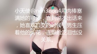 小天使@non3non4用肉棒塞满她的可爱，直到说不出话来，她喜欢口交的时候，男生压着他的头花，连眼睑泛泪也没关系。