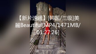 【新片速遞】[韩国/三级]美麗Beautiful[MP4/1471MB/01:27:26]