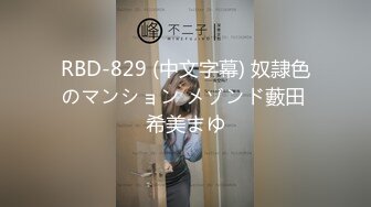 RBD-829 (中文字幕) 奴隷色のマンション メゾンド藪田 希美まゆ