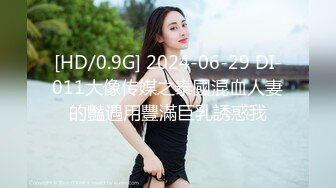 [HD/0.9G] 2024-06-29 DI-011大像传媒之泰國混血人妻的豔遇用豐滿巨乳誘惑我