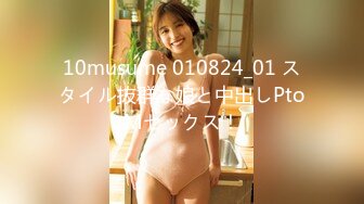 10musume 010824_01 スタイル抜群な娘と中出しPtoMセックス！