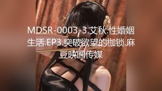 MDSR-0003-3.艾秋.性婚姻生活.EP3.突破欲望的枷锁.麻豆映画传媒