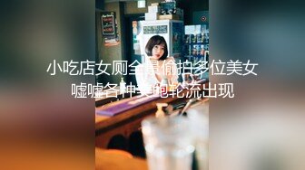 小吃店女厕全景偷拍多位美女嘘嘘各种美鲍轮流出现