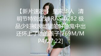 【新片速遞 】 皇家华人⭐清明节特别企划 RAS-0282 极品少妇被废墟里的好色鬼中出还怀上了他的孩子[269M/MP4/27:22]