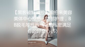 【黑客破解监控】偷拍来美容美体中心整形，阴部护理，BB脱毛等难得一见的私密满足你的好奇心 (5)