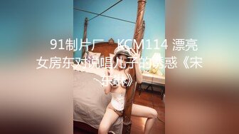 ✿91制片厂✿ KCM114 漂亮女房东对说唱儿子的诱惑《宋东琳》