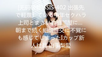 [无码破解]SSIS-402 出張先で軽蔑している中年セクハラ上司とまさかの相部屋に… 朝まで続く絶倫性交に不覚にも感じてしまったIカップ新人社員 山手梨愛