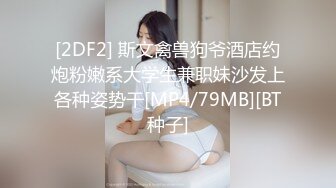 [2DF2] 斯文禽兽狗爷酒店约炮粉嫩系大学生兼职妹沙发上各种姿势干[MP4/79MB][BT种子]