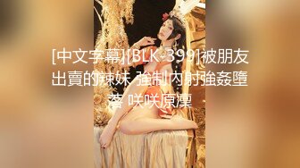 [中文字幕][BLK-399]被朋友出賣的辣妹 強制內射強姦墮落 咲咲原凜