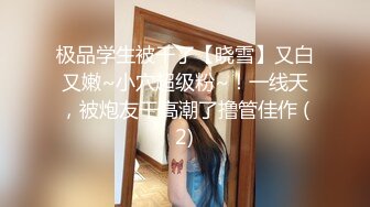 气质女神！美到炸裂~【S雯雯】奶子都快被掐爆了~菊交 拉屎小骚逼真开放 (1)