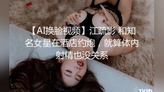 【AI换脸视频】江疏影 和知名女星在酒店约炮，就算体内射精也没关系