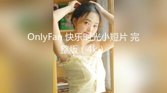 OnlyFan 快乐时光小短片 完整版（4k）