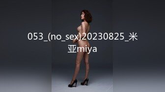 053_(no_sex)20230825_米亚miya