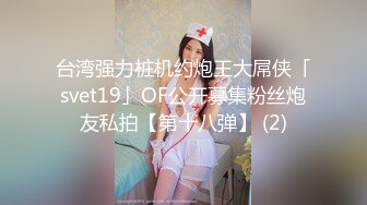 台湾强力桩机约炮王大屌侠「svet19」OF公开募集粉丝炮友私拍【第十八弹】 (2)