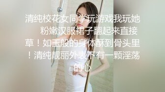 清纯校花女同学玩游戏我玩她❤️粉嫩汉服裙子翻起来直接草！如玉般的身体酥到骨头里！清纯靓丽外表下有一颗淫荡的心