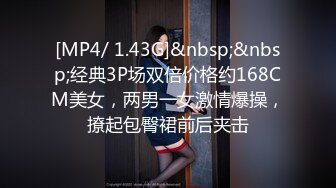 [MP4/ 1.43G]&nbsp;&nbsp;经典3P场双倍价格约168CM美女，两男一女激情爆操，撩起包臀裙前后夹击