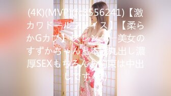 【新速片遞】 高颜值女神，苗条白嫩大长腿 裹胸包臀裙，真是尤物，看了鸡巴就立马硬邦邦，扑上去舔逼啪啪狠狠抽送搞【水印】[1.66G/MP4/38:41]