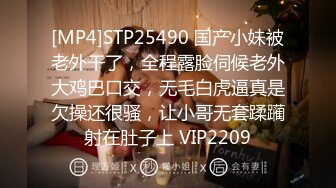 [MP4]STP25490 国产小妹被老外干了，全程露脸伺候老外大鸡巴口交，无毛白虎逼真是欠操还很骚，让小哥无套蹂躏射在肚子上 VIP2209