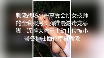 刺激战场小哥享受会所女技师的全套服务，胸推漫游毒龙舔脚，深喉大鸡巴主动上位被小哥各种抽插轮草真刺激