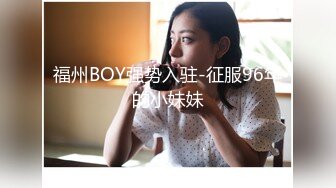 福州BOY强势入驻-征服96年的小妹妹