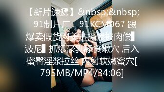 [MP4/ 2.03G] 约啪女神级气质小姐姐，丰腴白嫩极品大长腿，看的欲火狂涨迫不及待掰开逼逼啪啪猛力插入