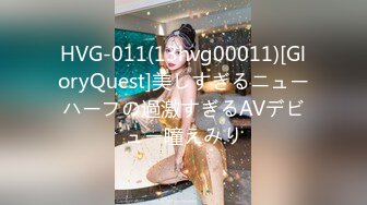 HVG-011(13hvg00011)[GloryQuest]美しすぎるニューハーフの過激すぎるAVデビュー瞳えみり