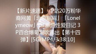 【新片速遞】 ✨P站20万粉华裔网黄「北京瑶瑶」「Lonelymeow」OF旅游性爱日记 3P百合爆菊潮吹露出【第十四弹】[5G/MP4/3:38:10]