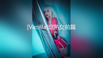 [Vanilla]馆熟女前篇