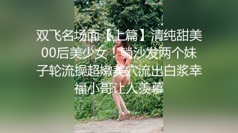 《台湾情侣泄密》长荣网红空姐和已婚机长偷情 被女主发现性爱视频遭曝光