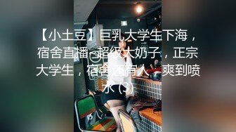 【小土豆】巨乳大学生下海，宿舍直播~超级大奶子，正宗大学生，宿舍还有人，爽到喷水 (3)