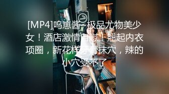 [MP4]呜崽酱~极品尤物美少女！酒店激情自慰！翘起内衣项圈，新花样牙膏抹穴，辣的小穴受不了