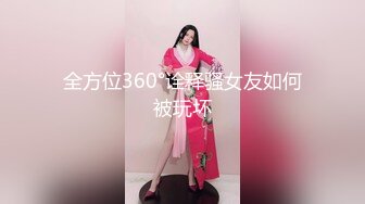 全方位360°诠释骚女友如何被玩坏