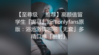 【至尊级❤️推荐】高颜值留学生『妮可』新作onlyfans原版：浴池激情啪啪「无套」多精口爆「裹射」