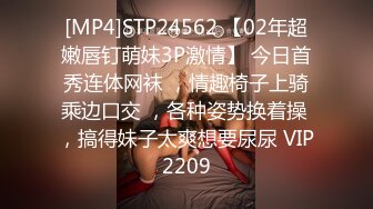 [MP4]STP24562 【02年超嫩唇钉萌妹3P激情】 今日首秀连体网袜 ，情趣椅子上骑乘边口交 ，各种姿势换着操 ，搞得妹子太爽想要尿尿 VIP2209